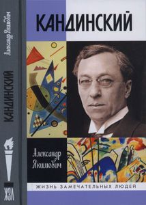Кандинский