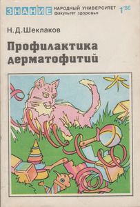 Профилактика Дерматофитий