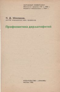 Профилактика Дерматофитий