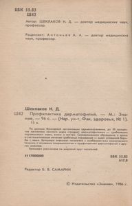 Профилактика Дерматофитий