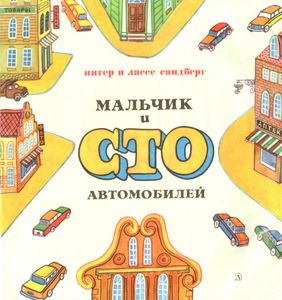 Мальчик И Сто Автомобилей