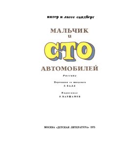 Мальчик И Сто Автомобилей