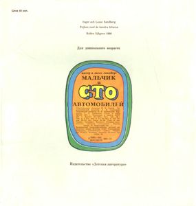 Мальчик И Сто Автомобилей