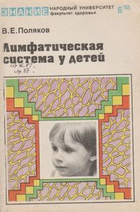 Лимфатическая Система У Детей