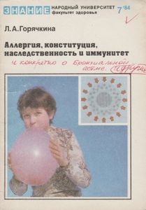 Аллергия, Конституция,Наследственность И Иммунитет