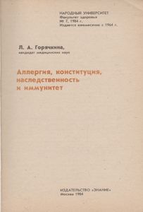 Аллергия, Конституция,Наследственность И Иммунитет