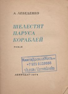 Шелестят Паруса Кораблей
