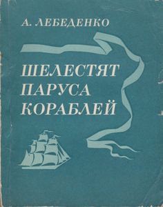 Шелестят Паруса Кораблей