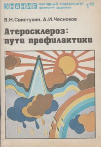 Атеросклероз: Пути Профилактики