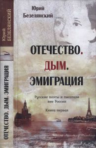 Отечество. Дым. Эмиграция. Русские Поэты И Писатели Вне России. Книга Первая