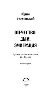 Отечество. Дым. Эмиграция. Русские Поэты И Писатели Вне России. Книга Первая