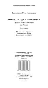 Отечество. Дым. Эмиграция. Русские Поэты И Писатели Вне России. Книга Первая