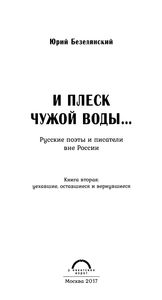 И Плеск Чужой Воды... Русские Поэты И Писатели Вне России. Книга Вторая: Уехавшие, Оставшиеся И Вернувшиеся