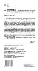 И Плеск Чужой Воды... Русские Поэты И Писатели Вне России. Книга Вторая: Уехавшие, Оставшиеся И Вернувшиеся