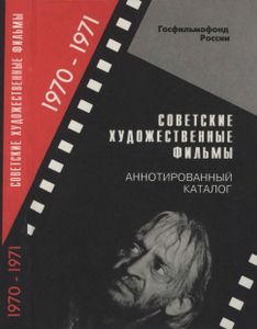 Советские Художественные Фильмы. Аннотированный Каталог (1970-1971)
