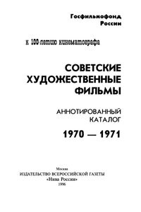 Советские Художественные Фильмы. Аннотированный Каталог (1970-1971)
