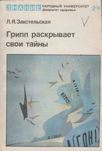 Грипп Раскрывает Свои Тайны
