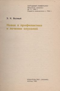 Новое В Профилактике И Лечении Опухолей
