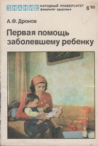 Первая Помощь Заболевшему Ребенку
