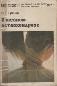 О Шейном Остеохондрозе