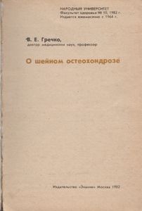 О Шейном Остеохондрозе