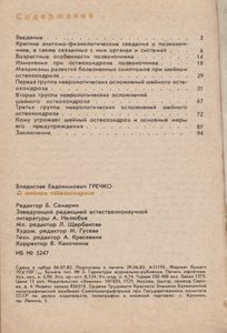 О Шейном Остеохондрозе
