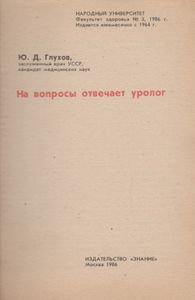 На Вопросы Отвечает Уролог