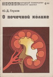 О Почечной Колике