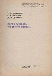 Когда Микробы Угрожают Нервам