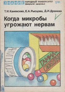 Когда Микробы Угрожают Нервам