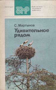 Удивительное Рядом