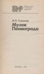 Музеи Ленинграда
