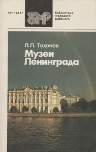 Музеи Ленинграда