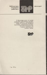 Музеи Ленинграда