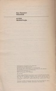 Музеи Ленинграда