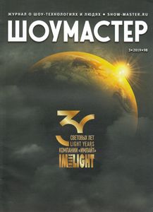 Шоумастер (2019/3)