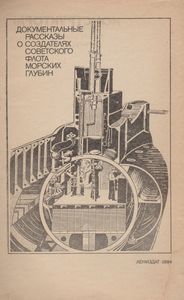 Конструкторы Подводных Кораблей: Документальные Рассказы О Создателях Советского Флота Морских Глубин