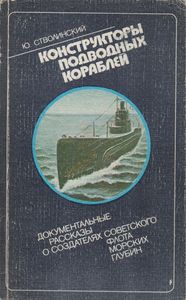 Конструкторы Подводных Кораблей: Документальные Рассказы О Создателях Советского Флота Морских Глубин