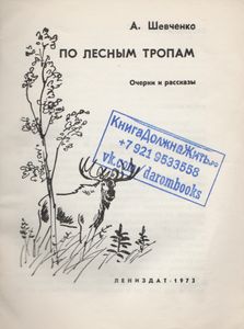 По Лесным Тропам