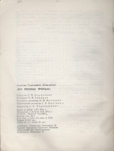 По Лесным Тропам