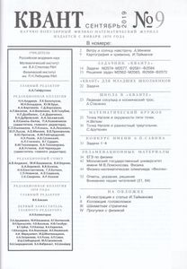 Квант (2019/09)