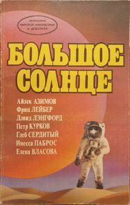 Большое солнце