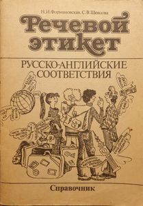 Речевой этикет