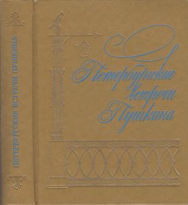 Петербургские встречи Пушкина