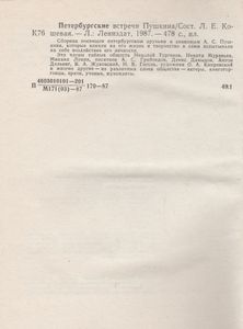 Петербургские встречи Пушкина