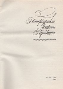 Петербургские встречи Пушкина