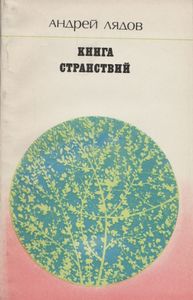 Книга Странствий