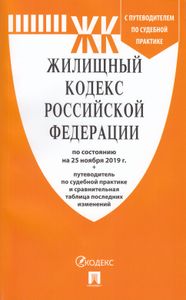 Жилищный Кодекс Российской Федерации. По Состоянию На 25 Ноября 2019 г. + Путеводитель По Судебной Практике И Сравнительная Таблица Последних Изменений