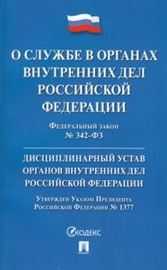О Службе В Органах Внутренних Дел Российской Федерации. Федеральный Закон № 342-ФЗ. Дисциплинарный Устав Органов Внутренних Дел Российской Федерации. Утверждён Указом Президента Российской Федерации № 1377