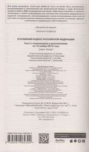Уголовный кодекс Российской Федерации. Текст с изменениями и дополнениями на 10 ноября 2019 года